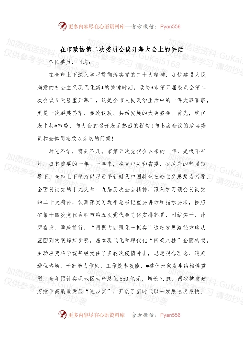 在市政协第二次委员会议开幕大会上的讲话.docx_第1页