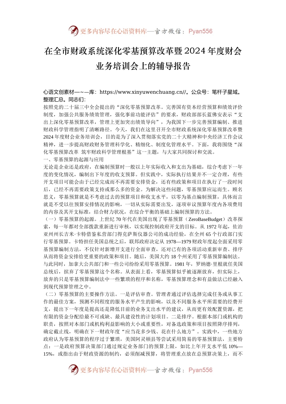 在全市财政系统深化零基预算改革暨2024年度财会业务培训会上的辅导报告.docx_第1页