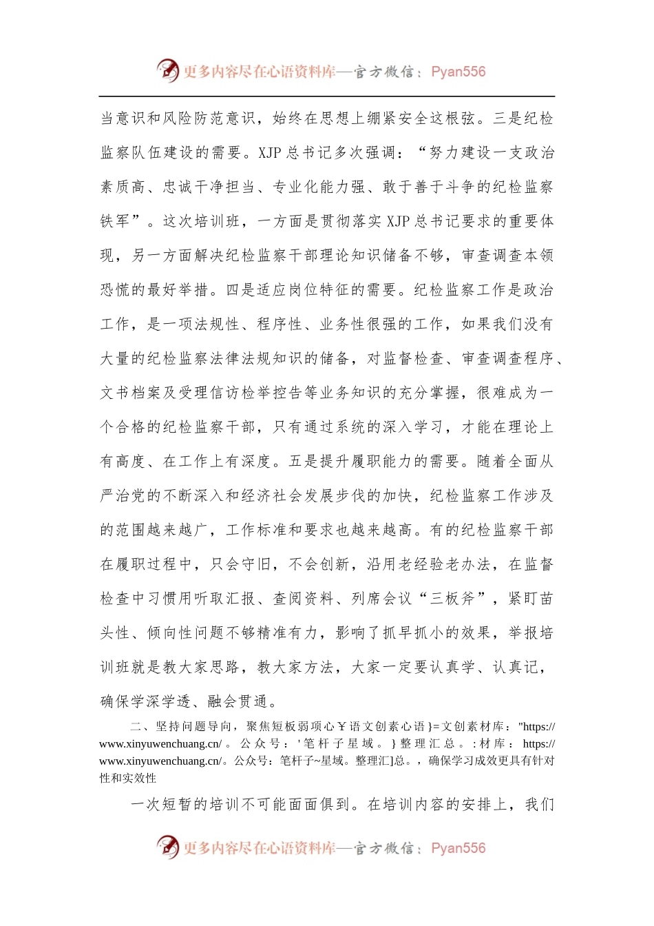 在全局纪检干部业务能力提升班开班式上的讲话.docx_第2页
