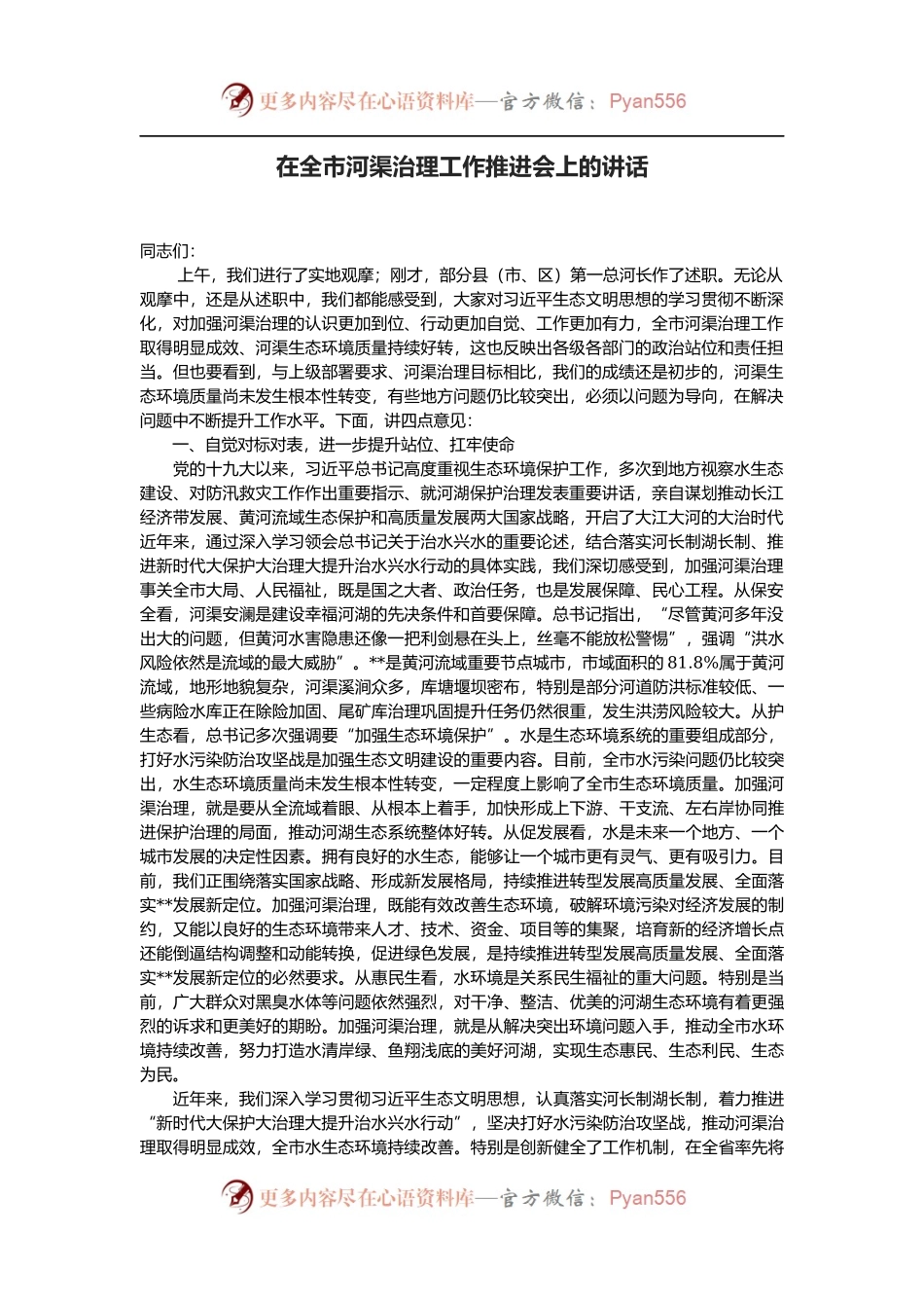 在全市河渠治理工作推进会上的讲话.docx_第1页