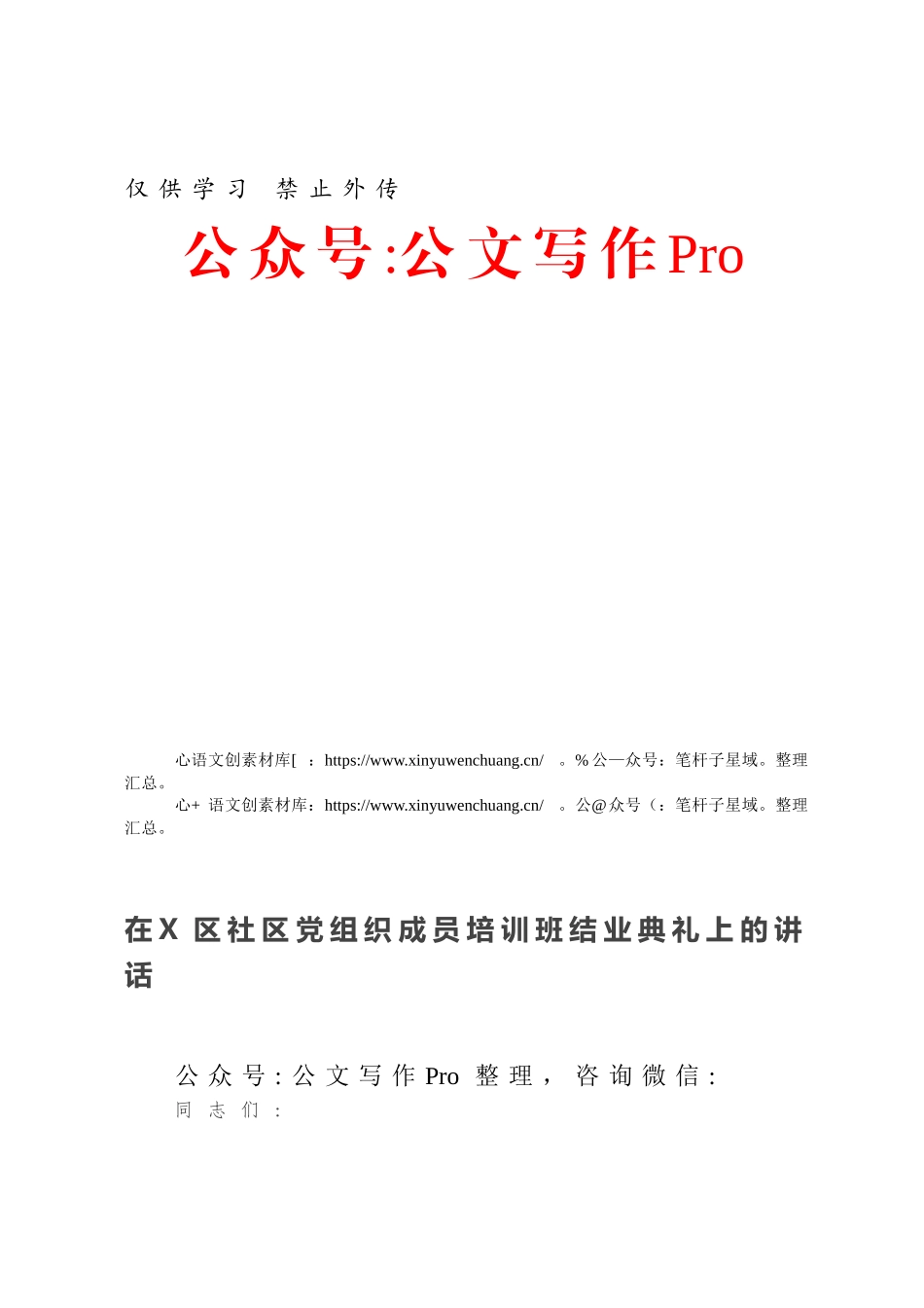 在X区社区党组织成员培训班结业典礼上的讲话.docx_第1页