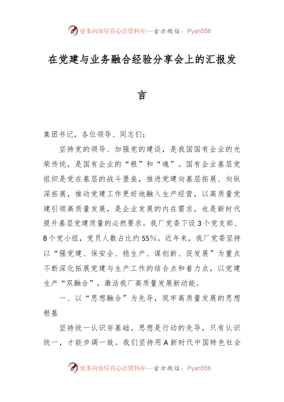 在党建与业务融合经验分享会上的汇报发言.docx_第1页