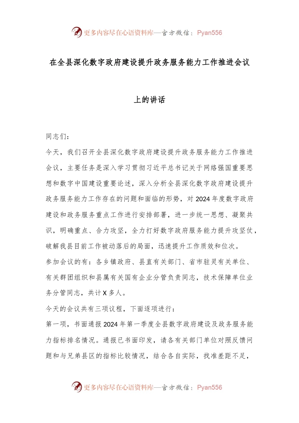 在全县深化数字政府建设提升政务服务能力工作推进会议上的讲话.docx_第1页