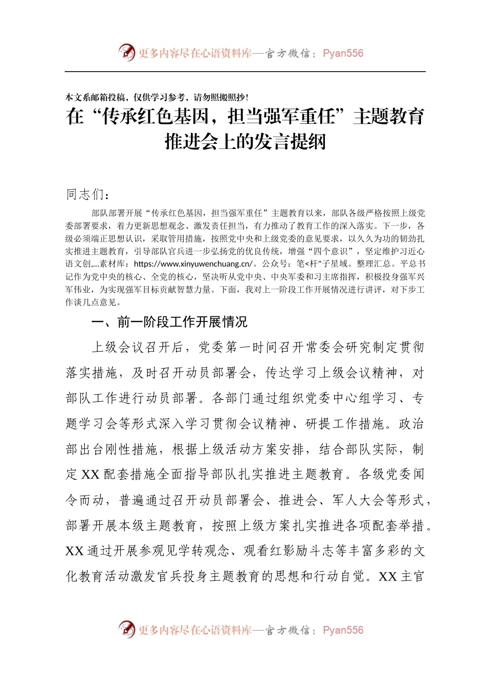在“传承红色基因，担当强军重任”主题教育推进会上的发言提纲.docx_第1页
