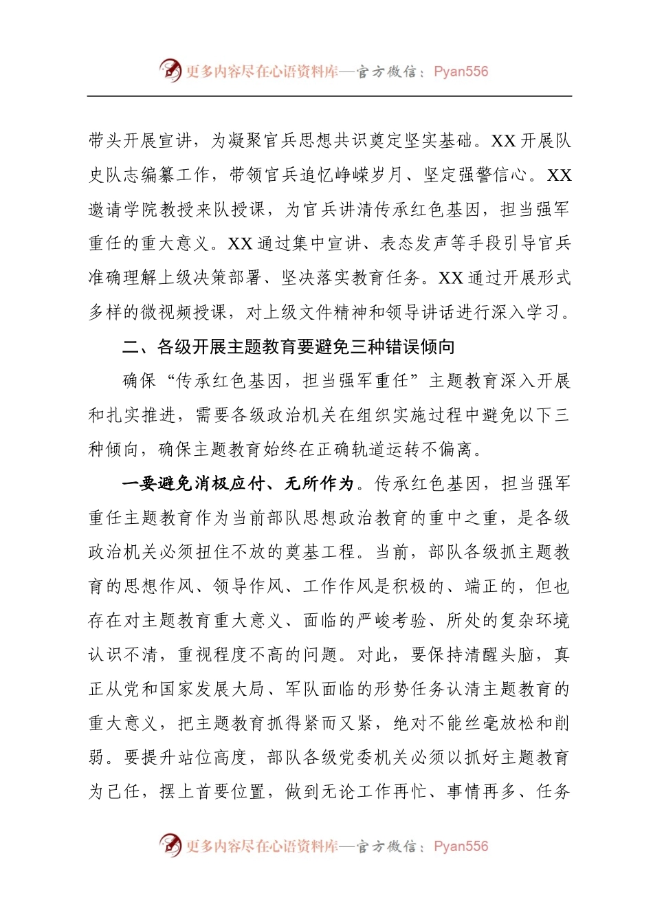 在“传承红色基因，担当强军重任”主题教育推进会上的发言提纲.docx_第2页