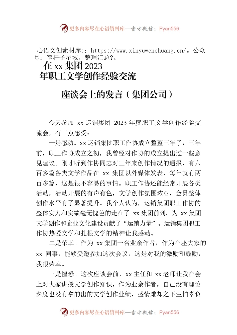 在xx集团2023年职工文学创作经验交流座谈会上的发言（集团公司）.docx_第1页