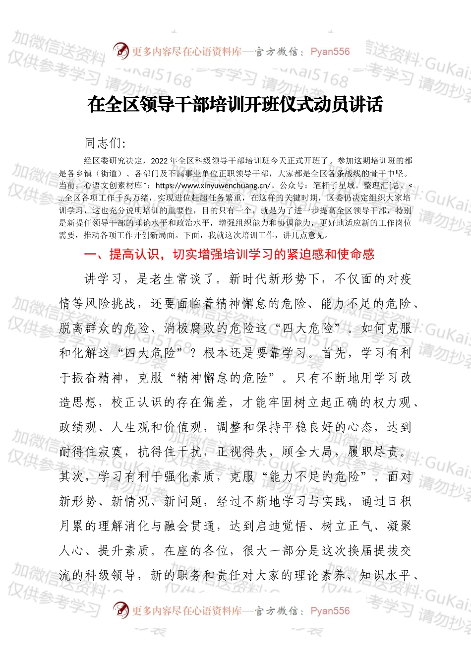 在全区领导干部培训开班仪式动员讲话.docx_第1页