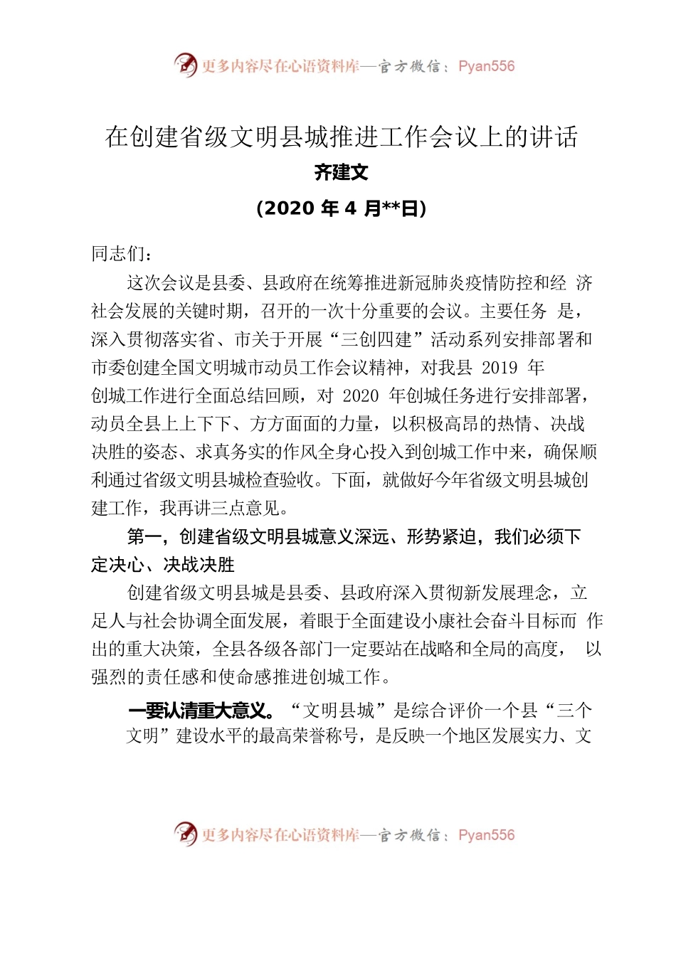 在创建省级文明县城推进工作会议上的讲话.docx_第1页