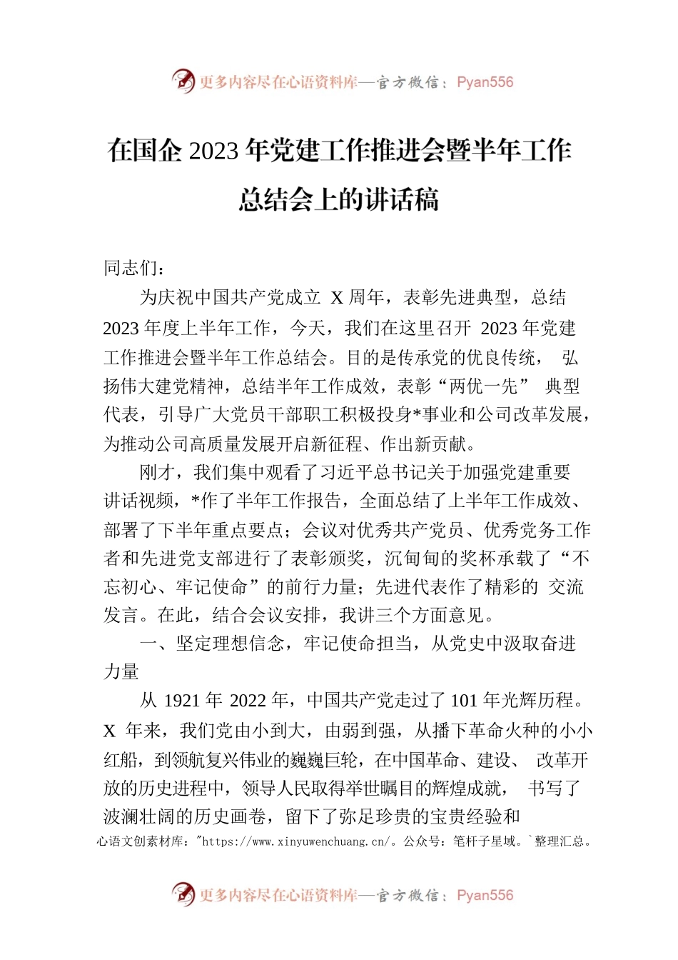 在国企2023年党建工作推进会暨半年工作总结会上的讲话稿.docx_第1页