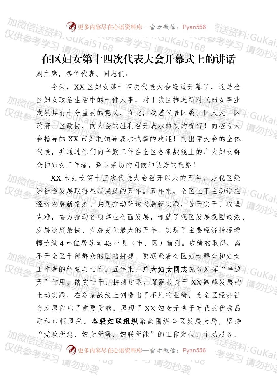 在区妇女第十四次代表大会开幕式上的讲话.docx_第1页
