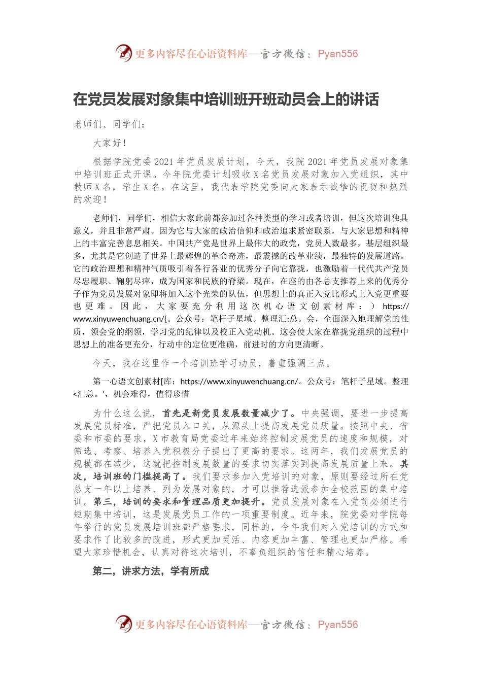 在党员发展对象集中培训班开班动员会上的讲话.docx_第1页