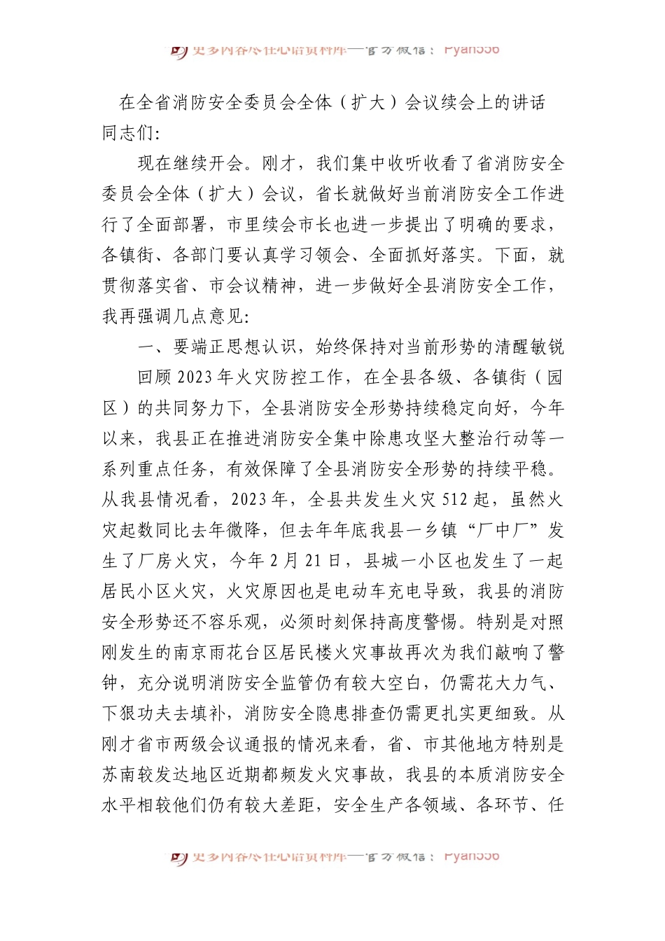 在全省消防安全委员会全体（扩大）会议续会上的讲话.docx_第1页