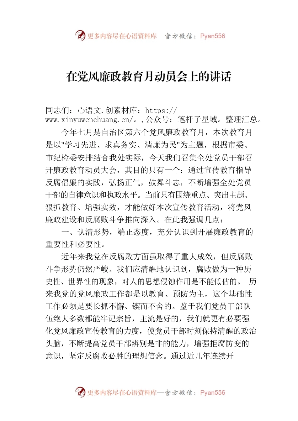 在党风廉政教育月动员会上的讲话.docx_第1页