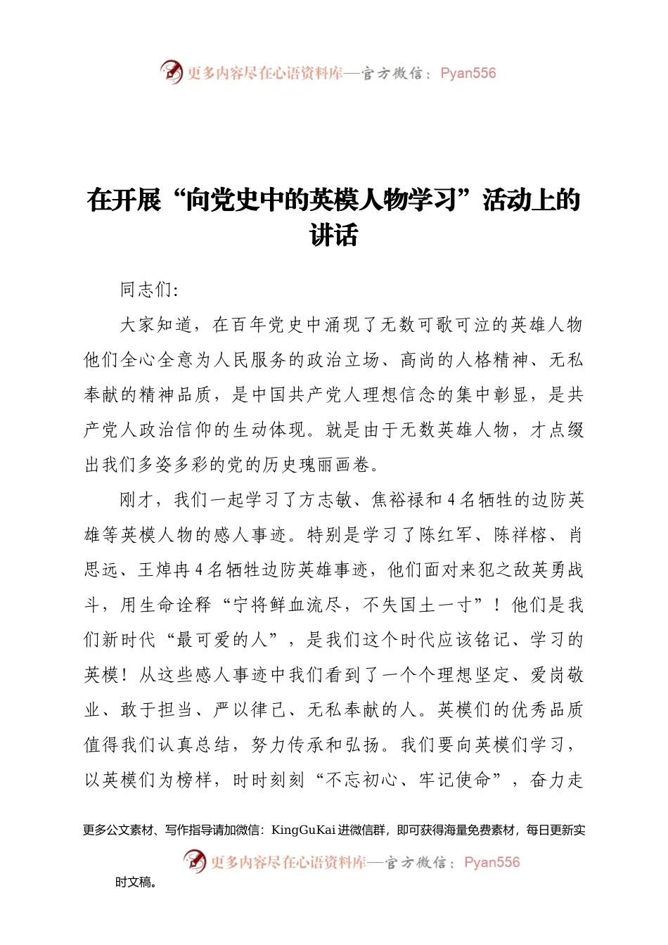 在开展“向党史中的英模人物学习”活动上的讲话519618.docx_第1页