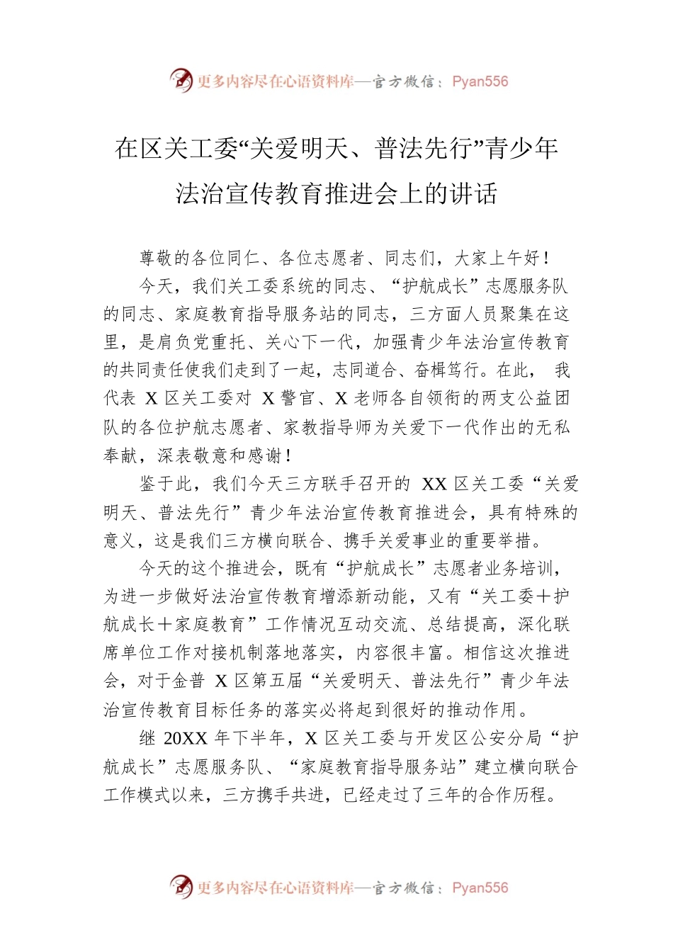 在区关工委“关爱明天、普法先行”青少年法治宣传教育推进会上的讲话.docx_第1页