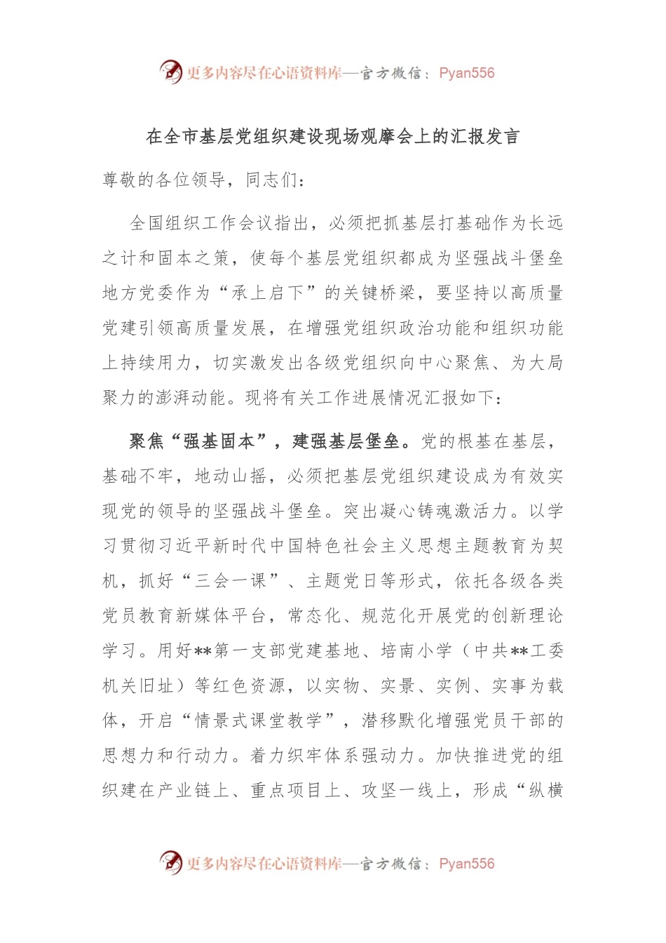 在全市基层党组织建设现场观摩会上的汇报发言.docx_第1页