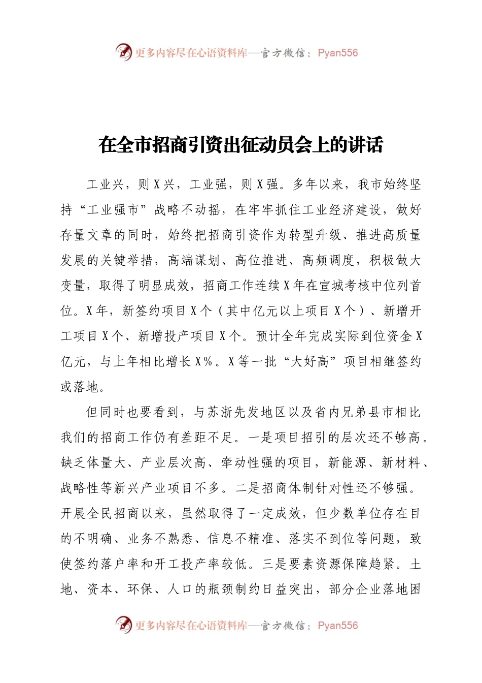 在全市招商引资出征动员会上的讲话..docx_第1页