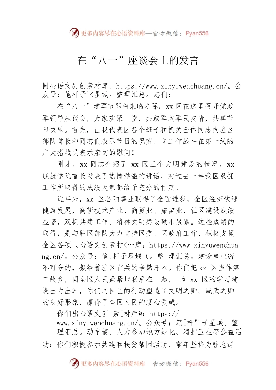 在“八一”座谈会上的发言 (7).docx_第1页