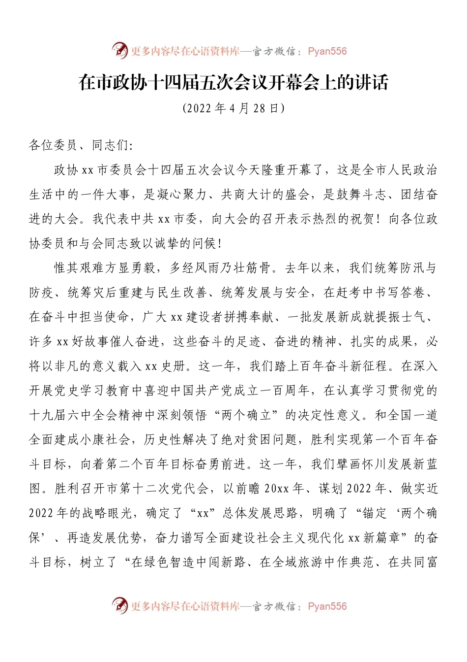 在市政协十四届五次会议开幕会上的讲话.docx_第1页