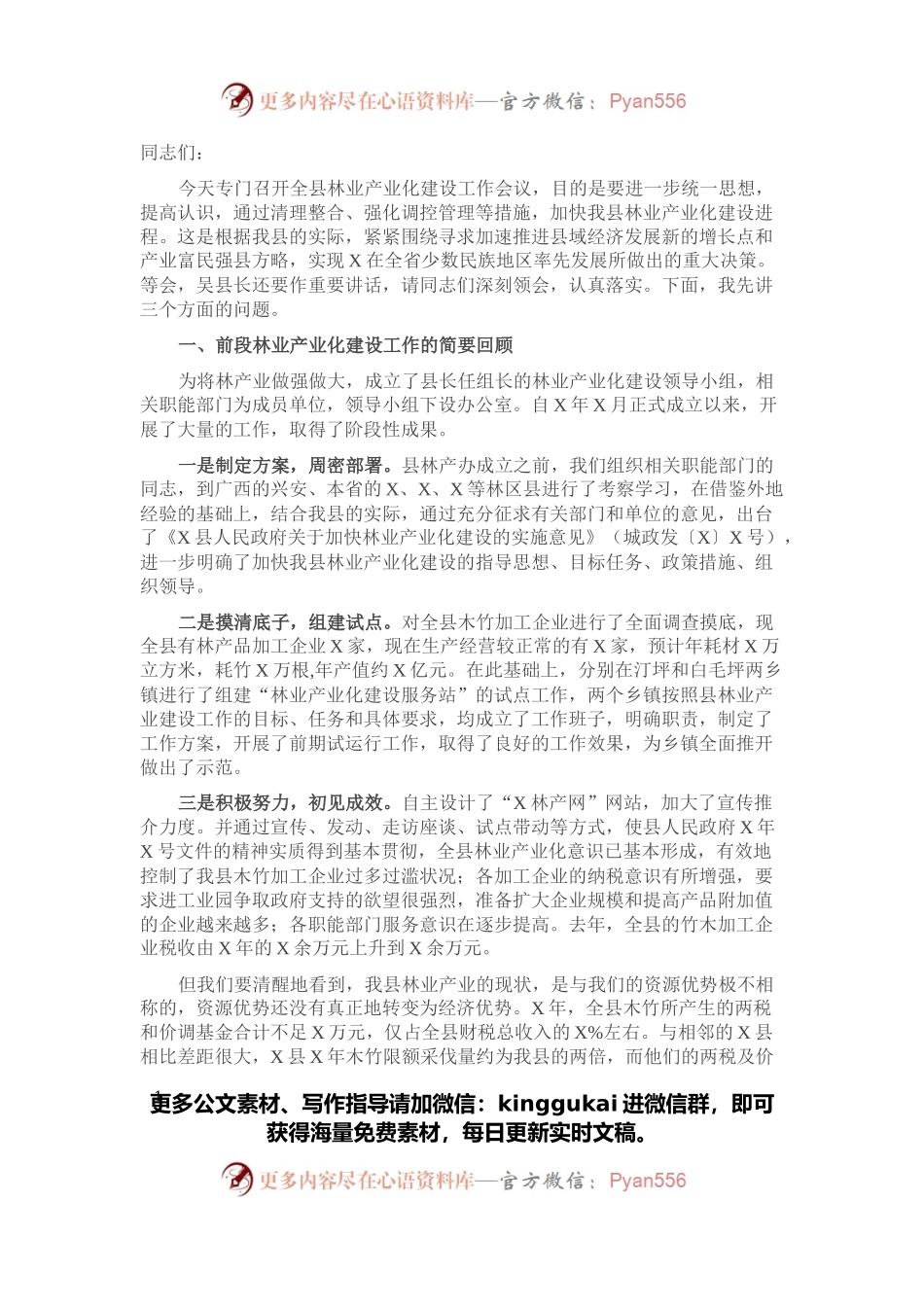 在全县林业产业化建设工作会议上的讲话.docx_第1页