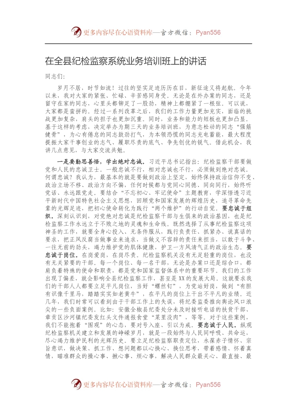 在全县纪检监察系统业务培训班上的讲话.docx_第1页