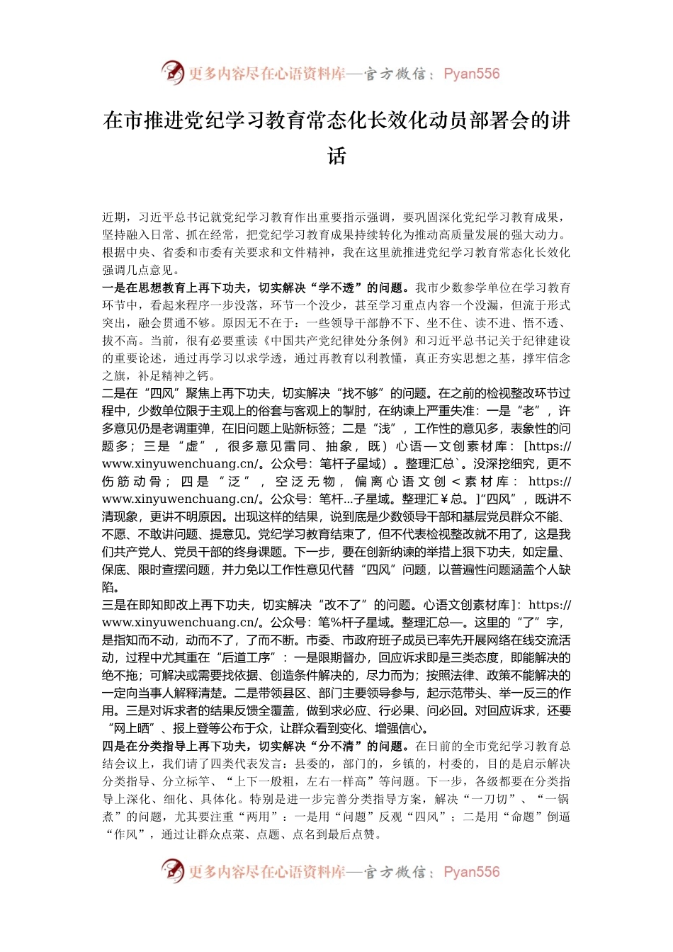 在市推进党纪学习教育常态化长效化动员部署会的讲话.docx_第1页