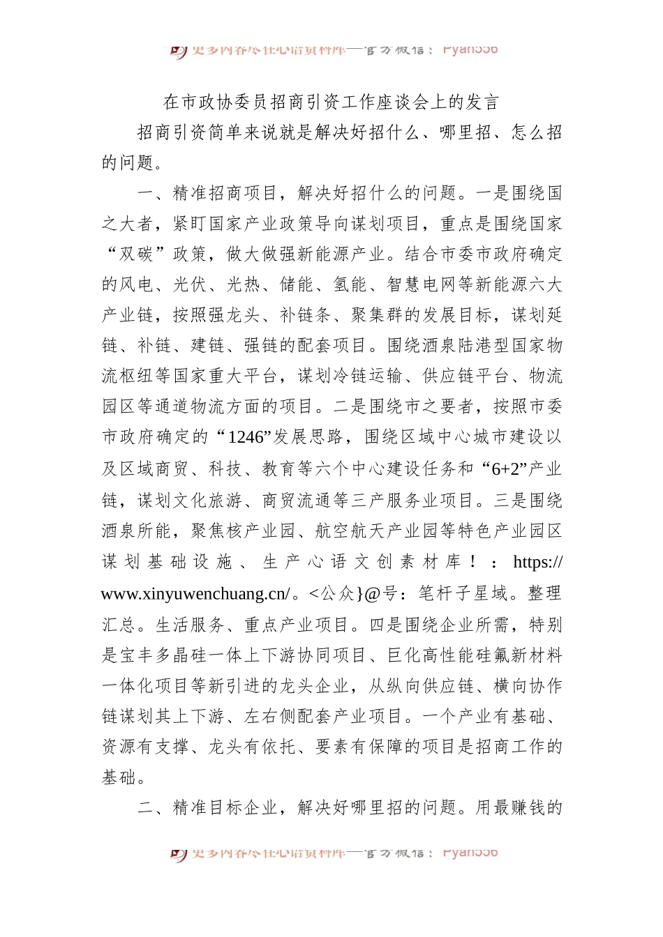 在市政协委员招商引资工作座谈会上的发言.docx_第1页