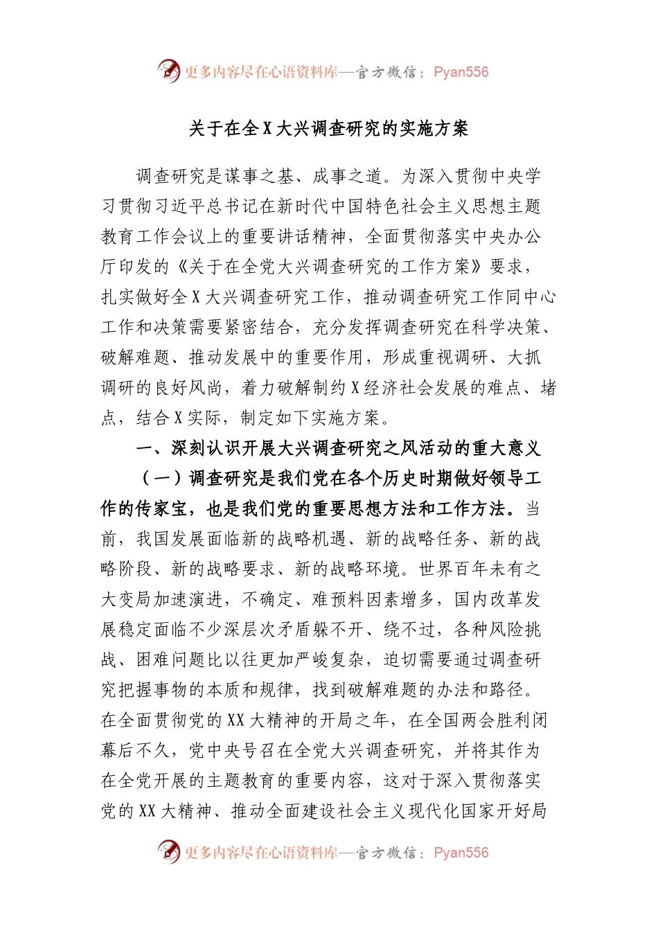 在全大兴调查研究的实施方案.docx_第1页