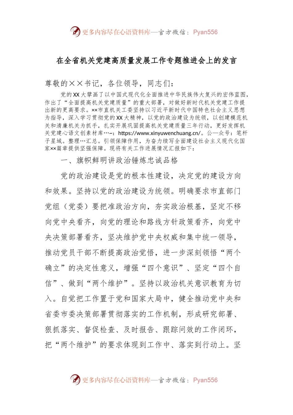 在全省机关党建高质量发展工作专题推进会上的发言.docx_第1页