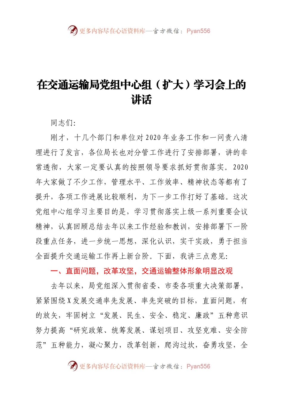 在交通运输局党组中心组（扩大）学习会上的讲话.doc.docx_第1页