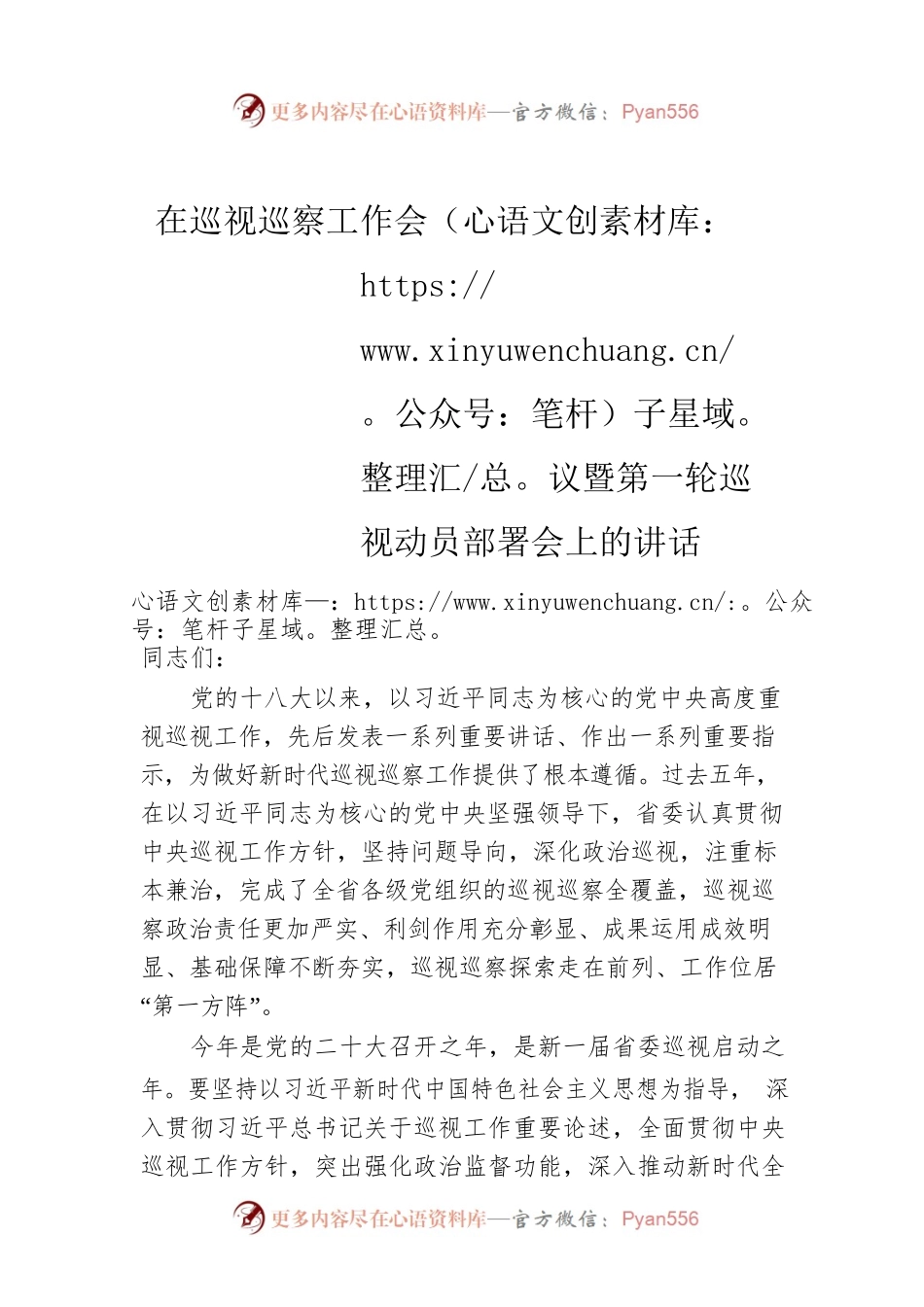 在巡视巡察工作会议暨第一轮巡视动员部署会上的讲话.docx_第1页