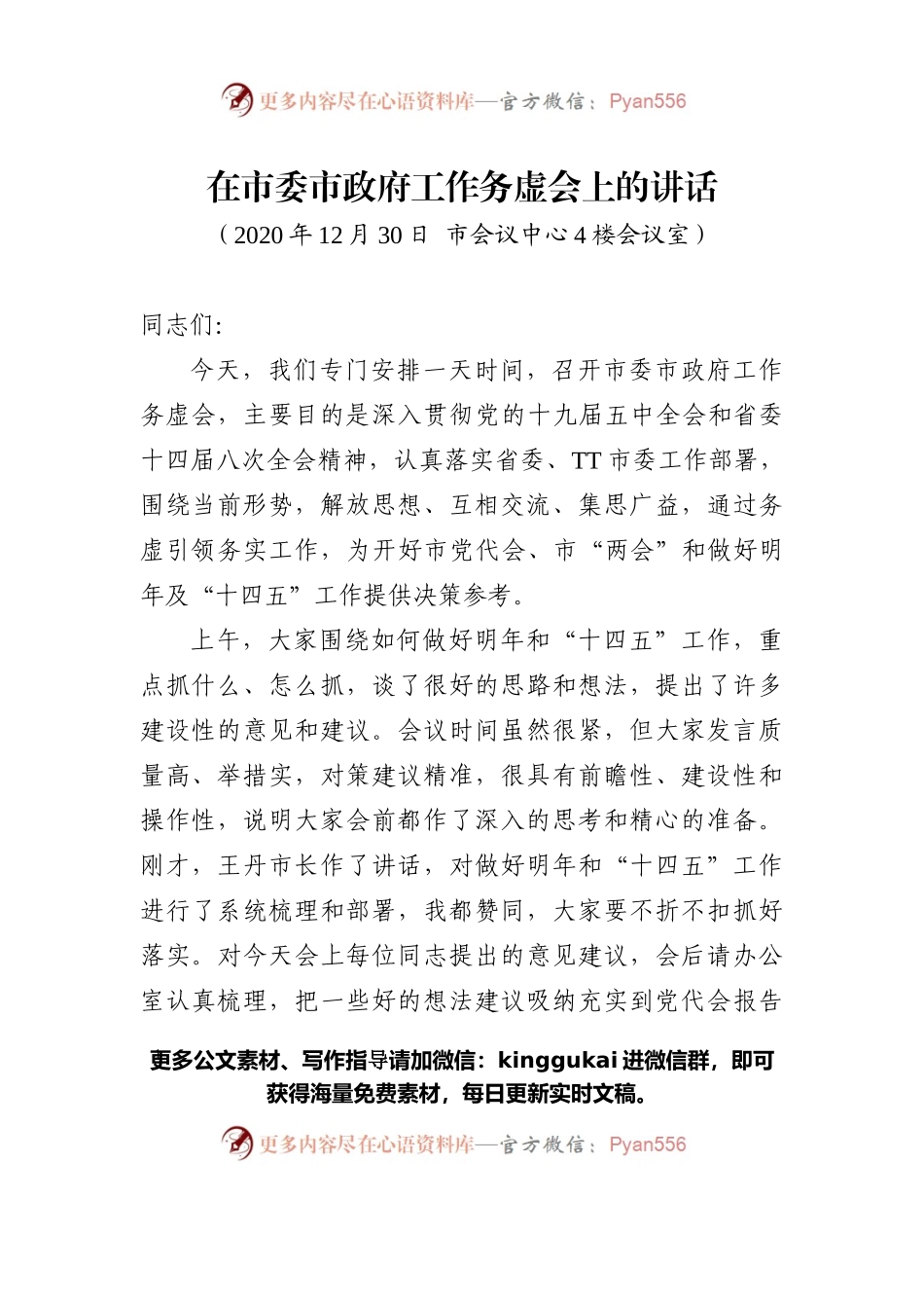 在市委市政府工作务虚会上的讲话..docx_第1页