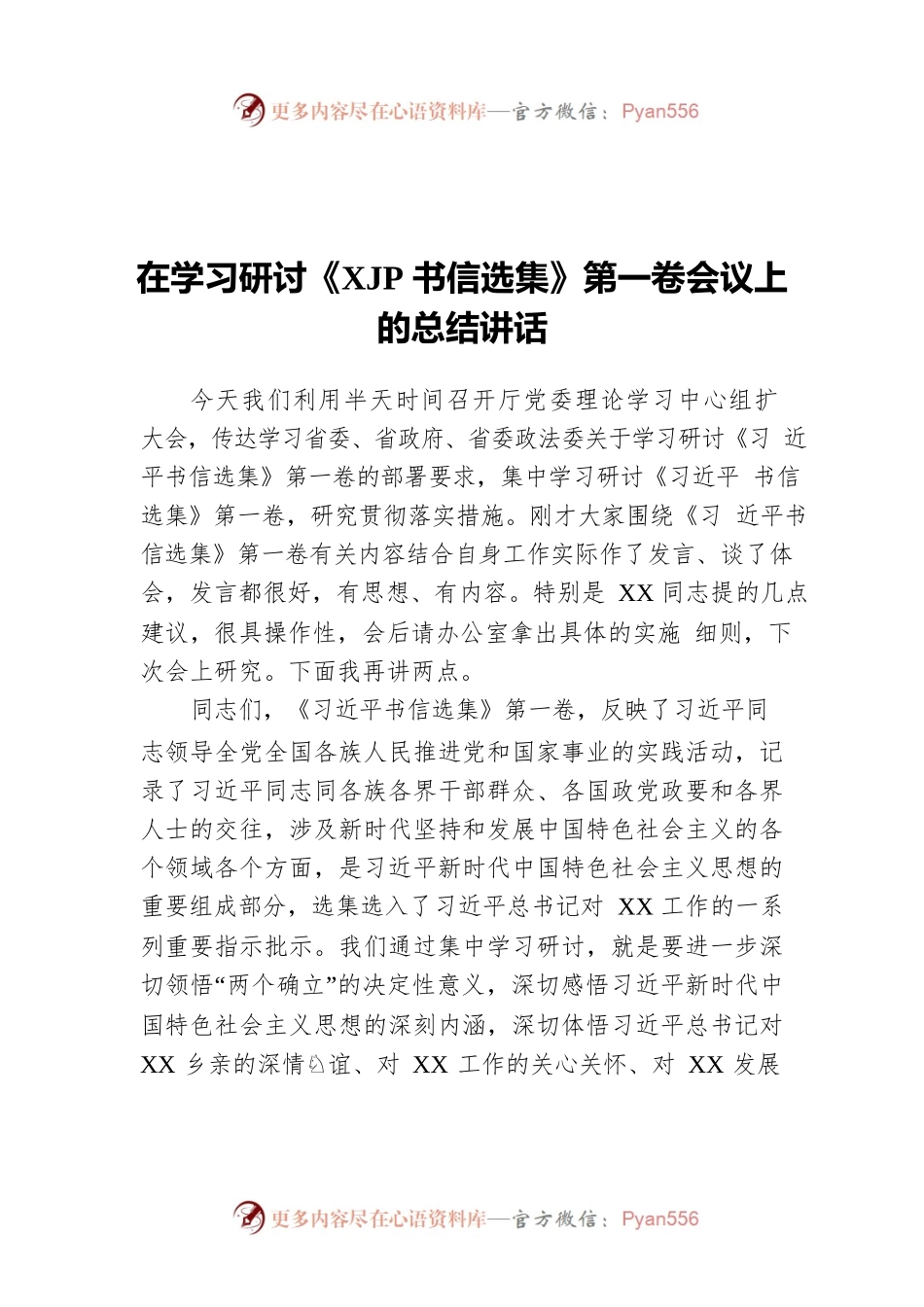 在学习研讨《XJP书信选集》第一卷会议上的总结讲话.docx_第1页