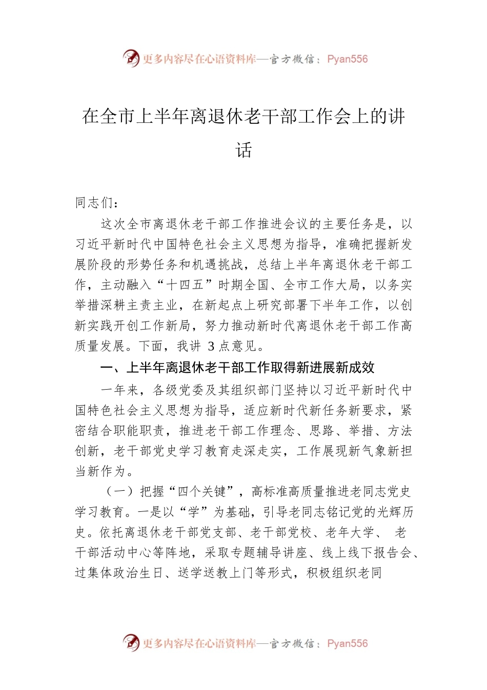 在全市上半年离退休老干部工作会上的讲话.docx_第1页