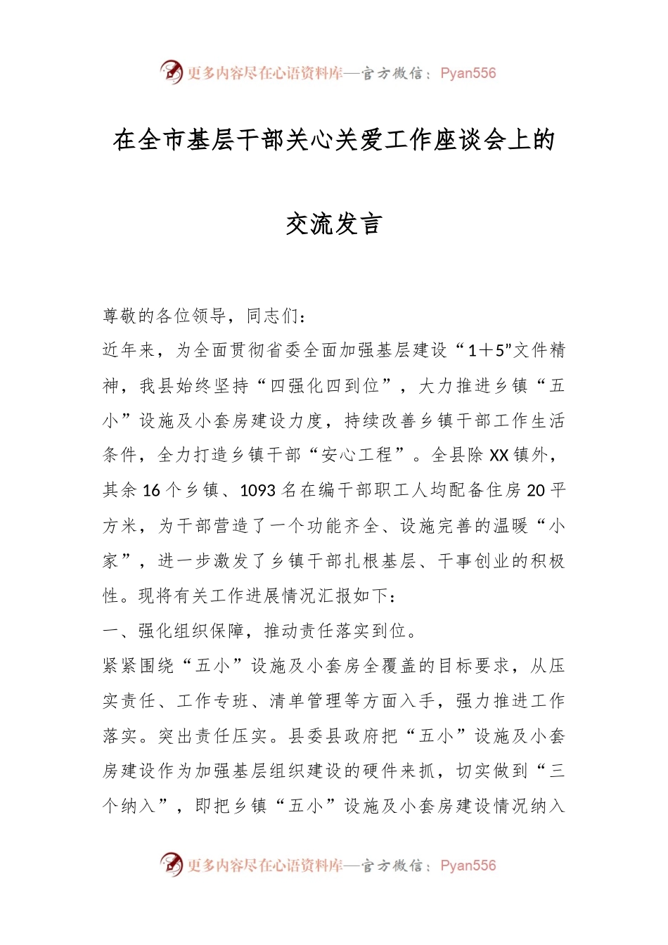 在全市基层干部关心关爱工作座谈会上的交流发言.docx_第1页