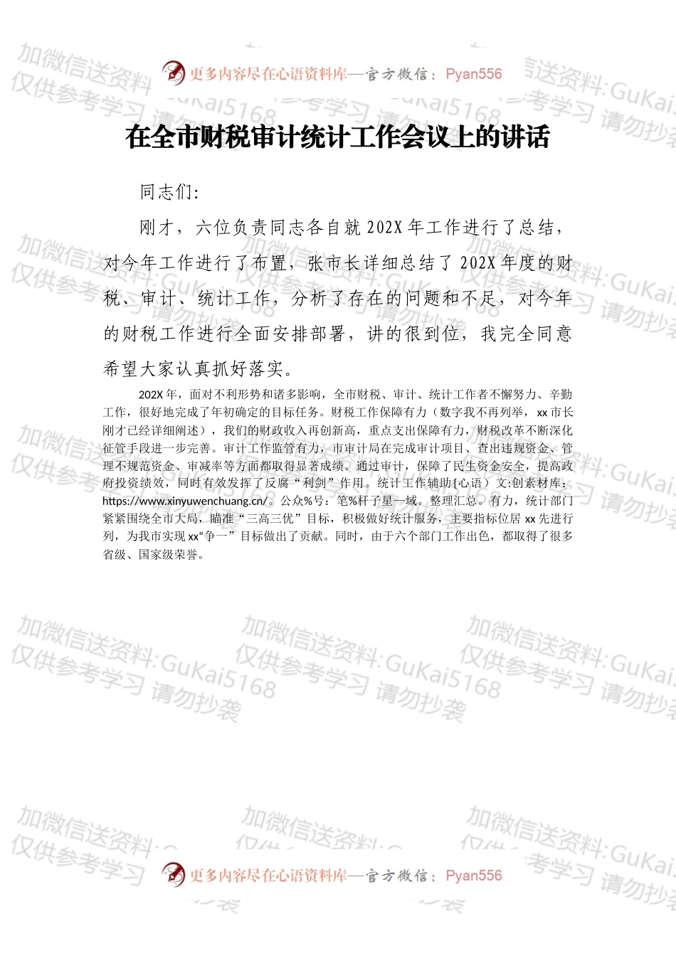 在全市财税审计统计工作会议上的讲话.docx_第1页