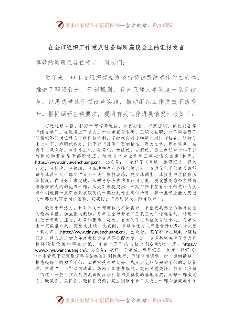 在全市组织工作重点任务调研座谈会上的汇报发言.docx_第1页