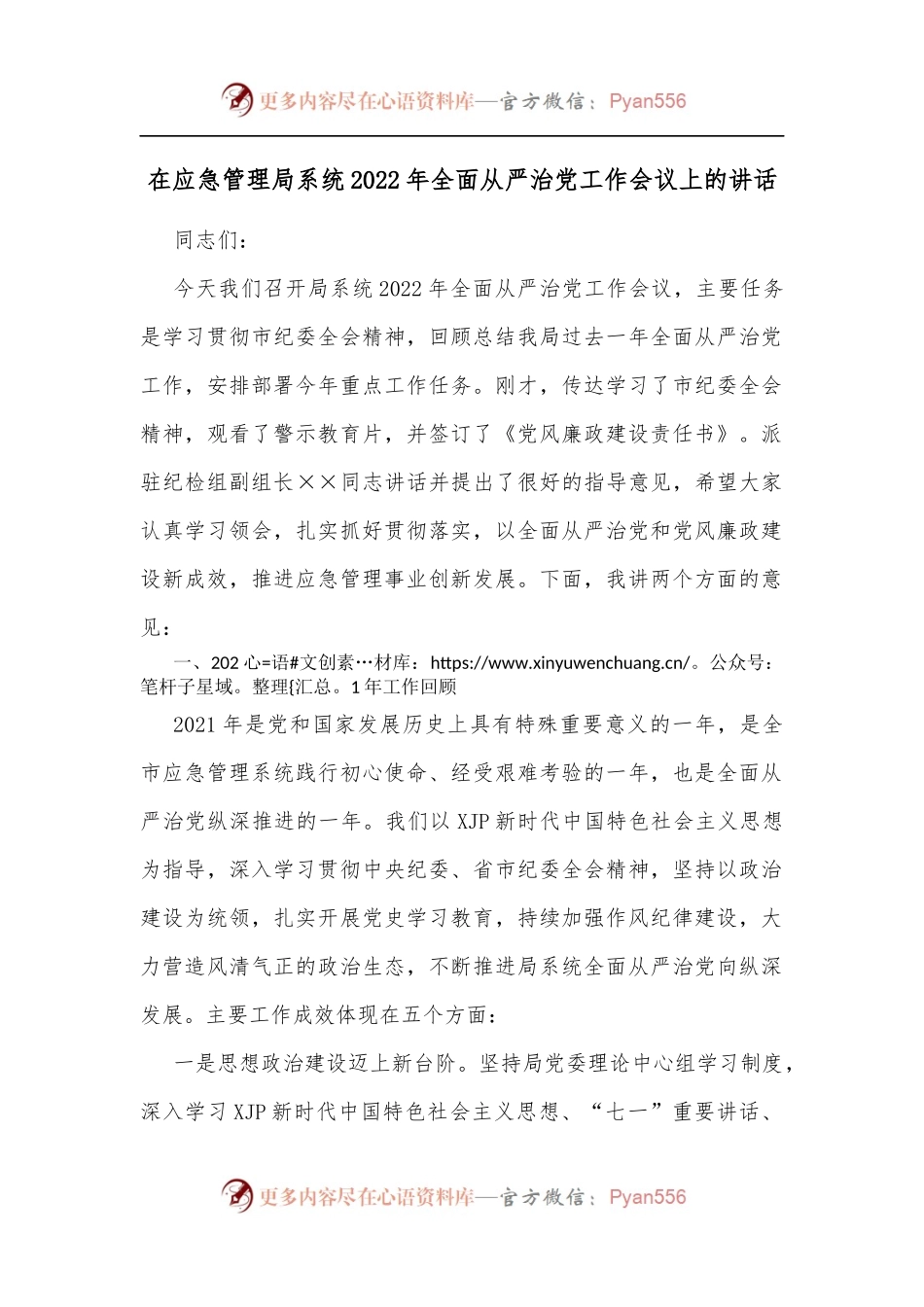 在应急管理局系统2022年全面从严治党工作会议上的讲话[2].docx_第1页