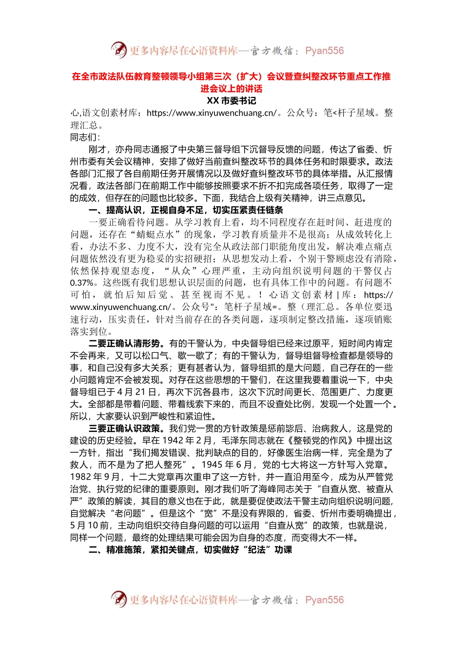 在教育整顿查纠整改环节重点工作推进会议上的讲话.docx_第1页