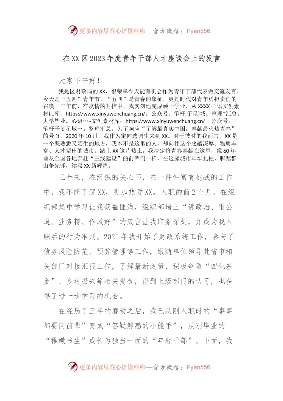 在XX区2023年度青年干部人才座谈会上的发言.docx_第1页