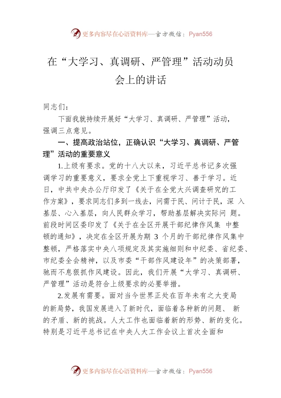 在“大学习、真调研、严管理”活动动员会上的讲话.docx_第1页