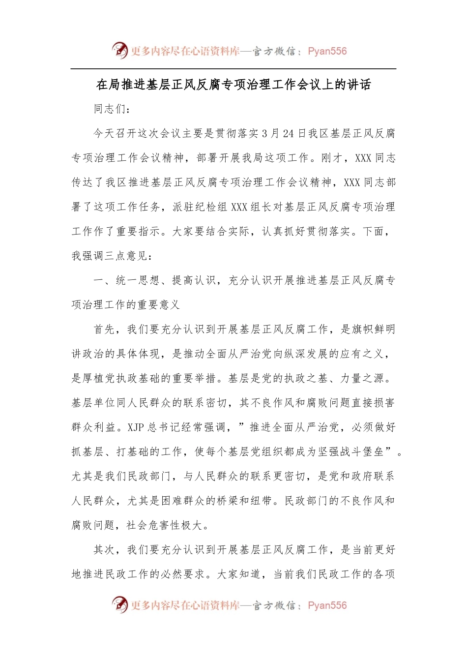 在局推进基层正风反腐专项治理工作会议上的讲话.docx_第1页