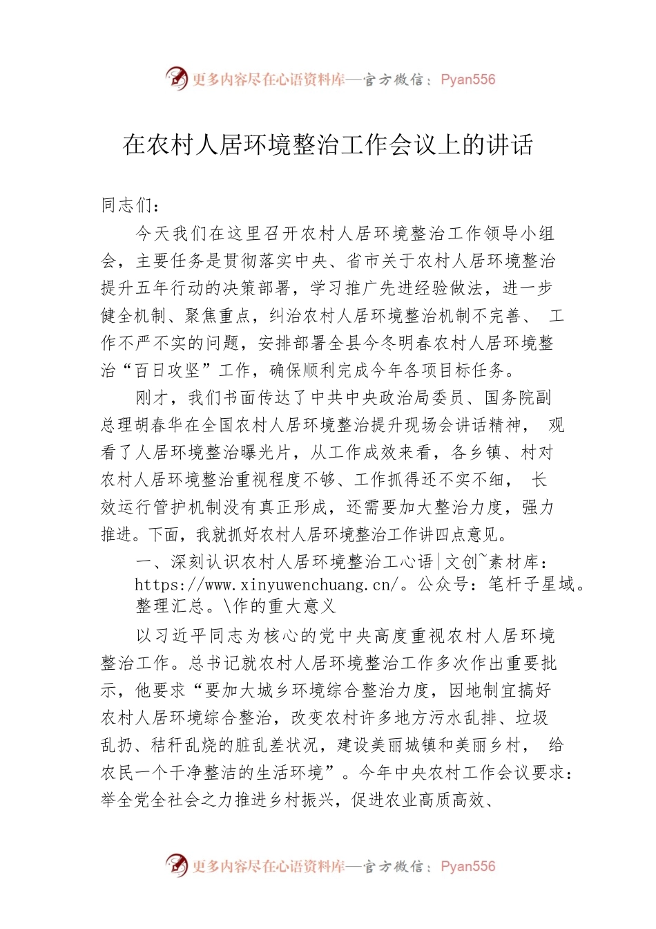 在农村人居环境整治工作会议上的讲话.docx_第1页