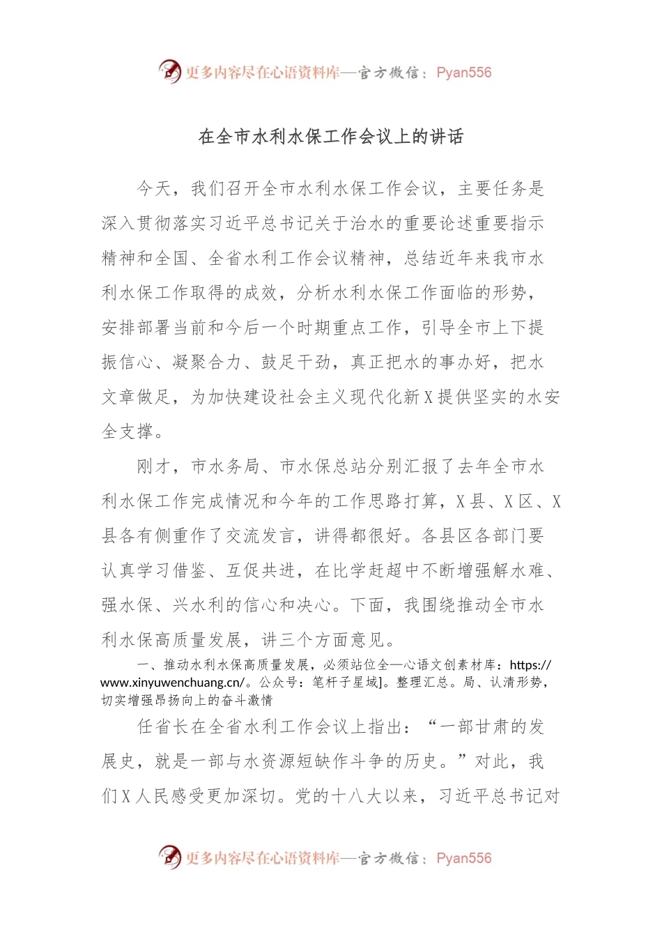 在全市水利水保工作会议上的讲话.docx_第1页