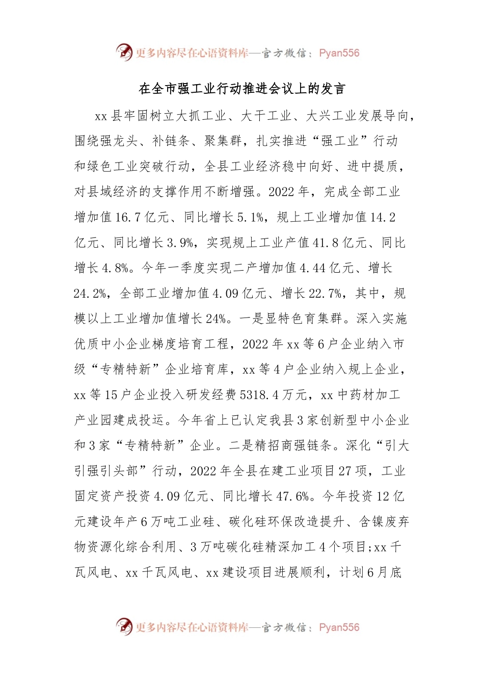 在全市强工业行动推进会议上的发言.docx_第1页
