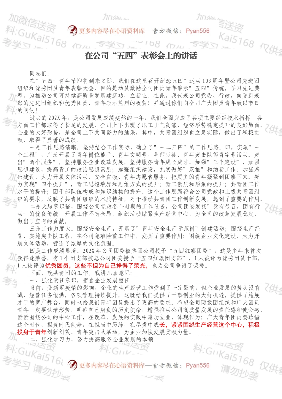 在公司“五四”表彰会上的讲话（一）.docx_第1页