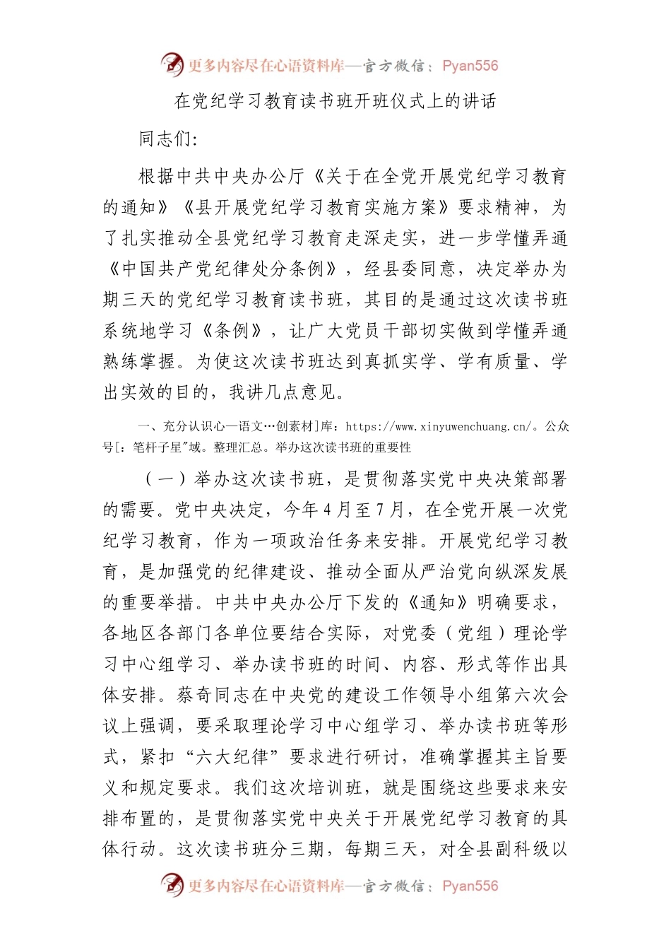 在党纪学习教育读书班开班仪式上的讲话3500字.docx_第1页