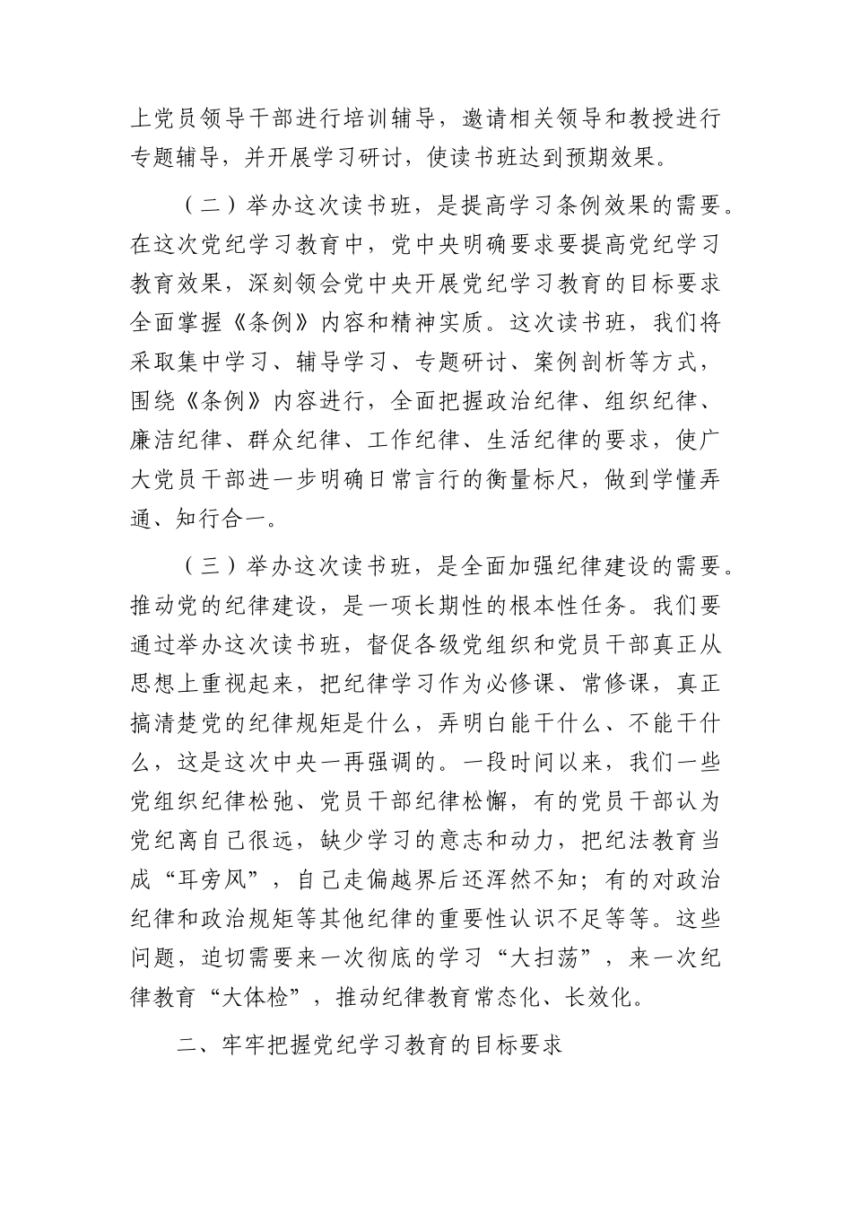 在党纪学习教育读书班开班仪式上的讲话3500字.docx_第2页