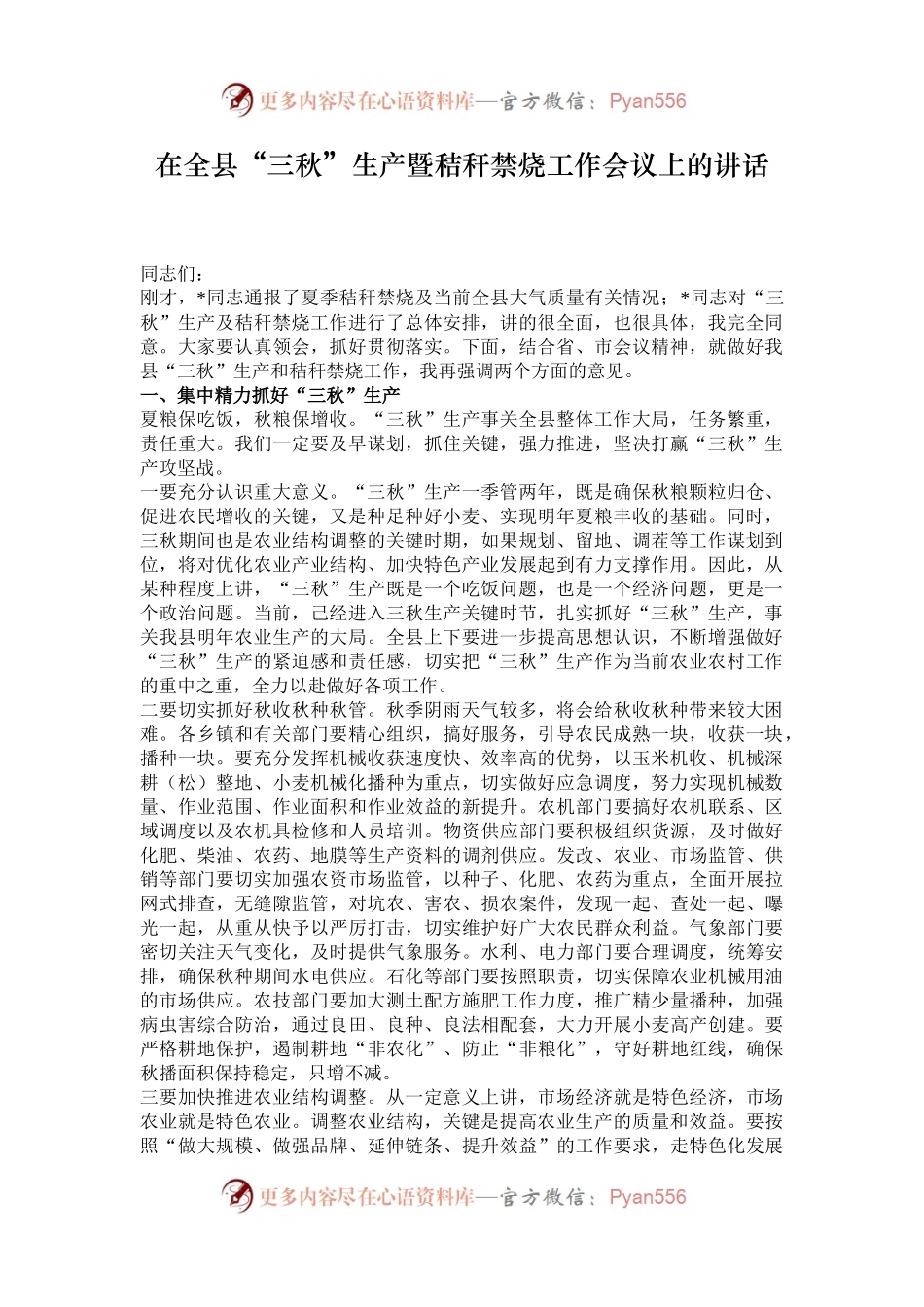 在全县“三秋”生产暨秸秆禁烧工作会议上的讲话.docx_第1页