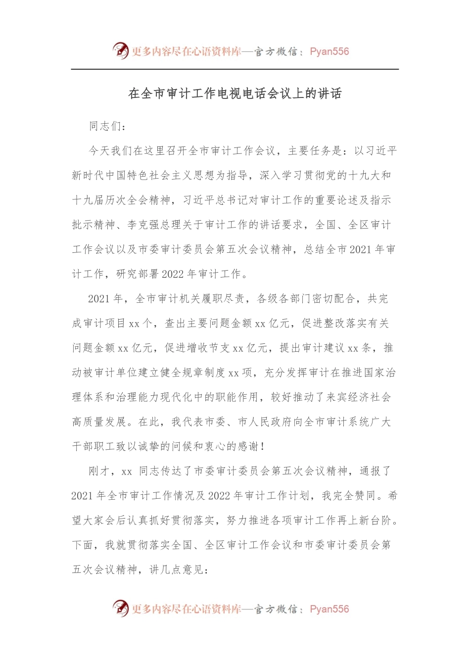 在全市审计工作电视电话会议上的讲话[2].docx_第1页